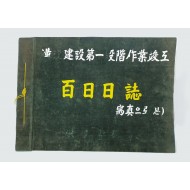 [39] 한강건설 제1단계 작업준공 백일일지