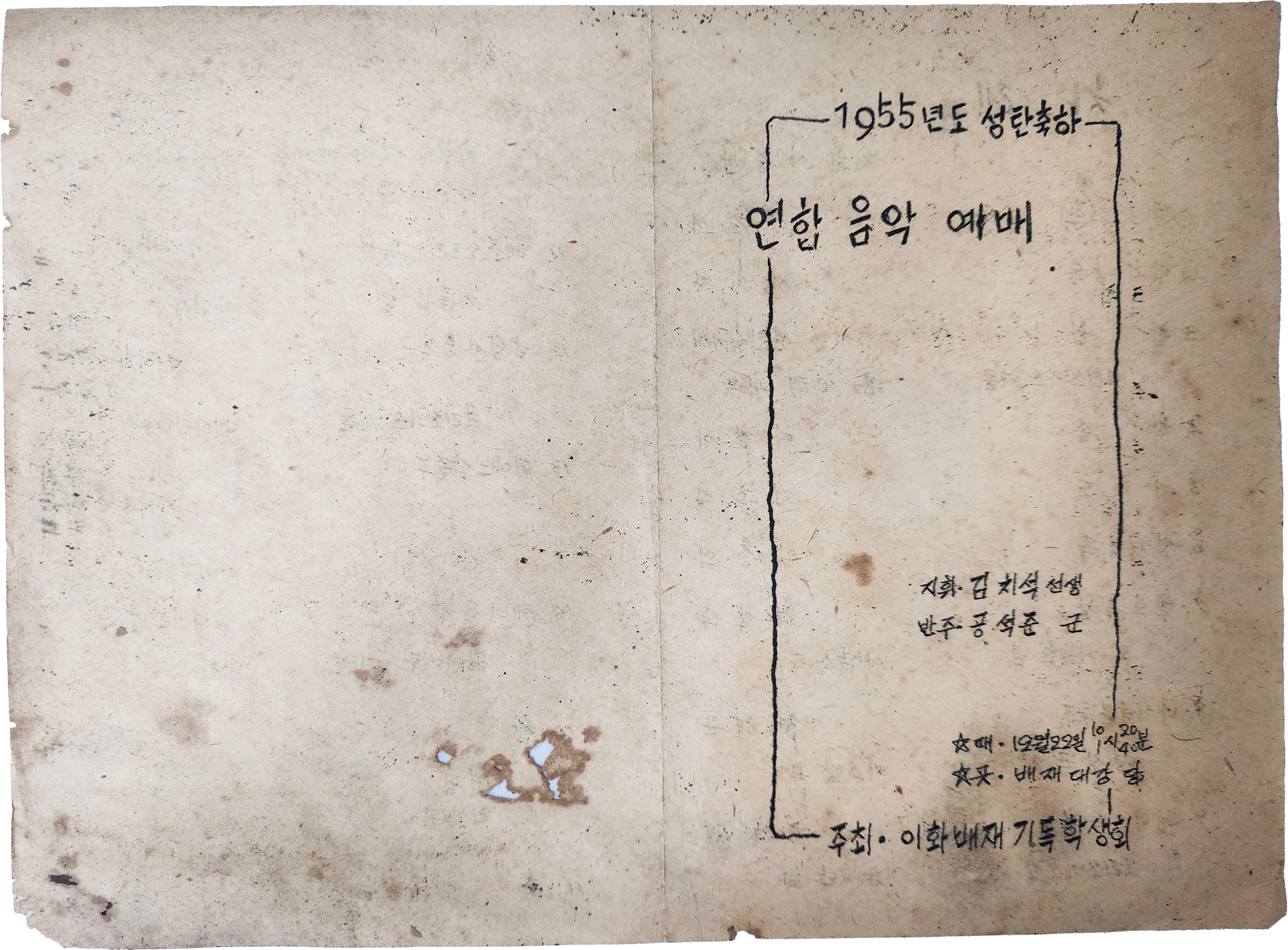 ‘이화·배제 기독학생회 1955년도 성탄축하 연합음악예배’ 안내장