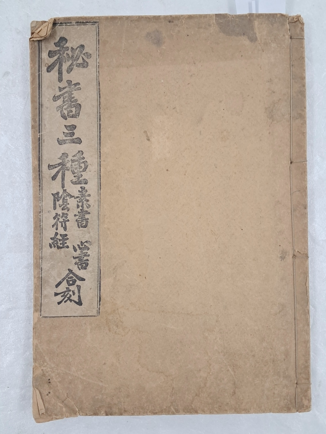 [비서삼종 秘書三種] - 소서.심서.음부경 합각