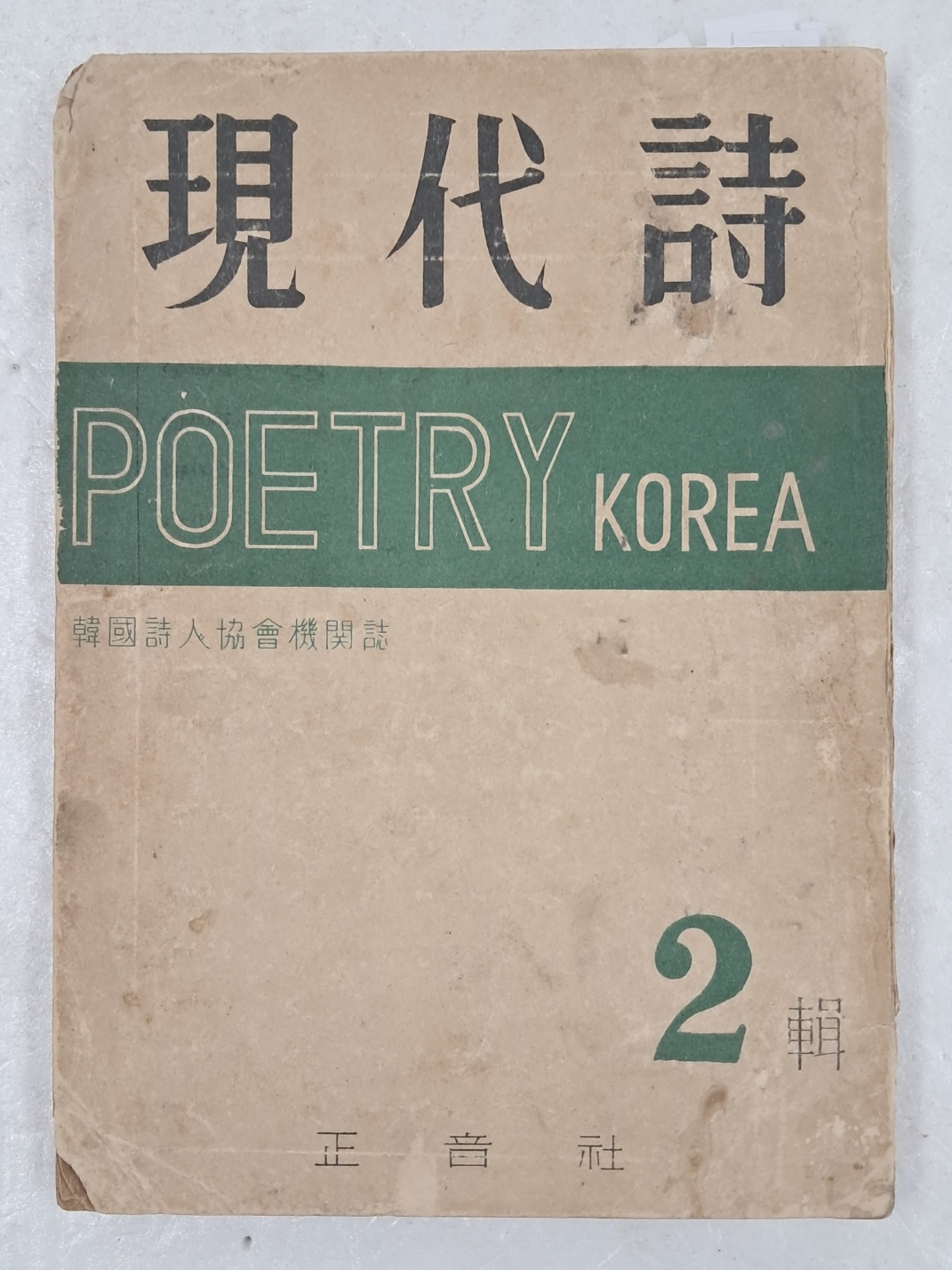 한국시인협회 기관지 [現代詩] 2집