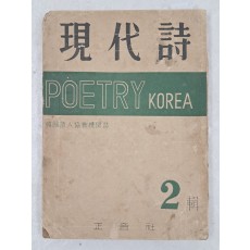 한국시인협회 기관지 [現代詩] 2집