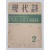한국시인협회 기관지 [現代詩] 2집