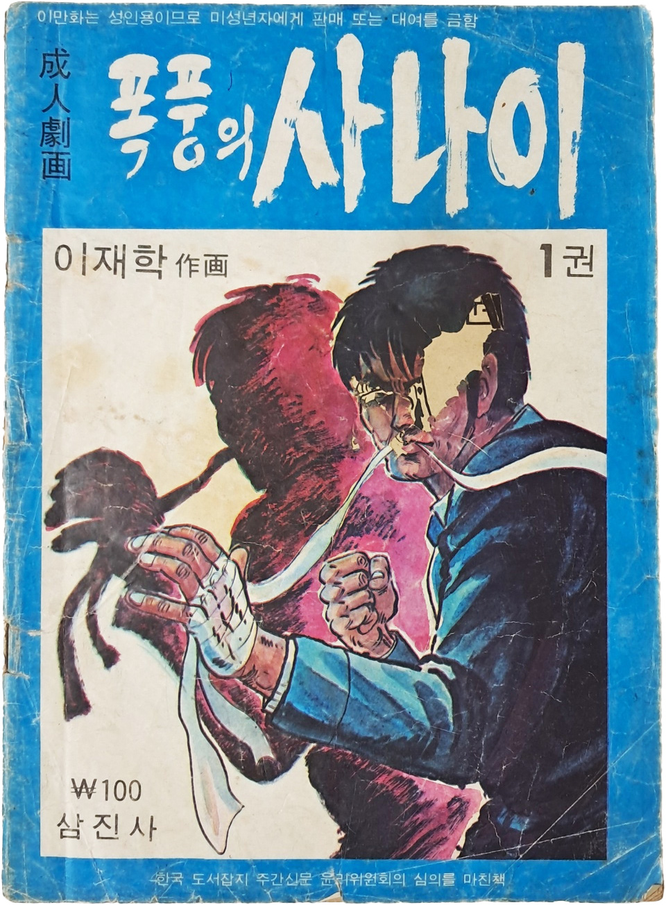 이재학의 성인극화 [폭풍의 사나이] 1권