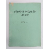 [40] 정부건설공사의 질서확립을 위한 제도개선책