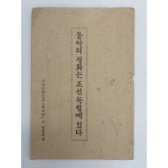 [41] [동아의 평화는 조선독립에 있다]- 미국무장관보 힐드링 연설문