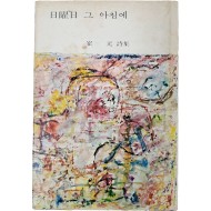 최원 시집 [일요일(日曜日) 그 아침에] 서명본