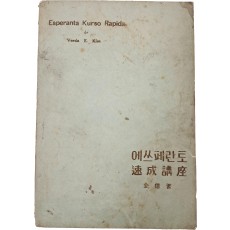 김억이 쓴 [에쓰페란토 속성강좌]