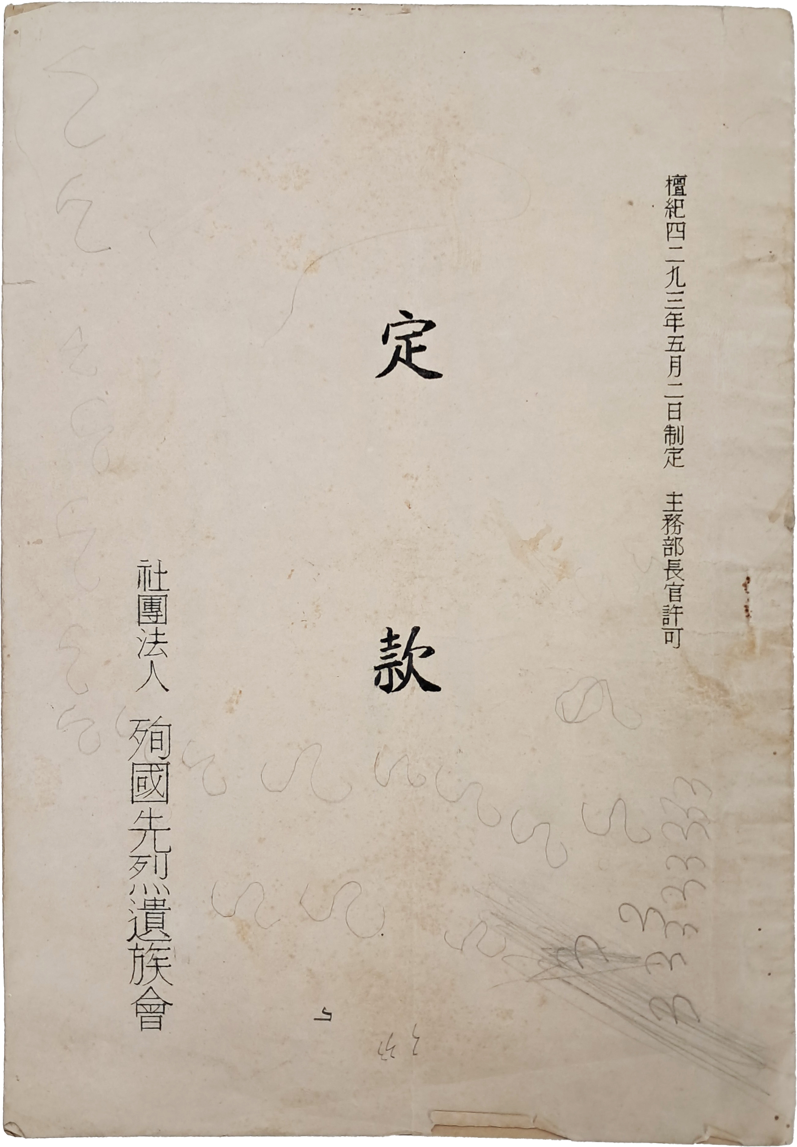 순국선열유족회 [정관(定款)]