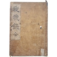 조선후기 노론의 당론서 [아아록(我我錄)]