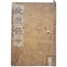 조선후기 노론의 당론서 [아아록(我我錄)]