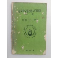 [51] [한국특수통신일부인일람] 1960-1962