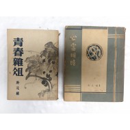 [402] 박원식(朴元植)의 수상집 2책