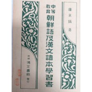 [418] [중등교육 조선어 및 한문독본학습서 中等敎育 朝鮮語及漢文讀本學習書)] 1책