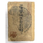 [499] 계용묵 창작집 [병풍에 그린 닭이]