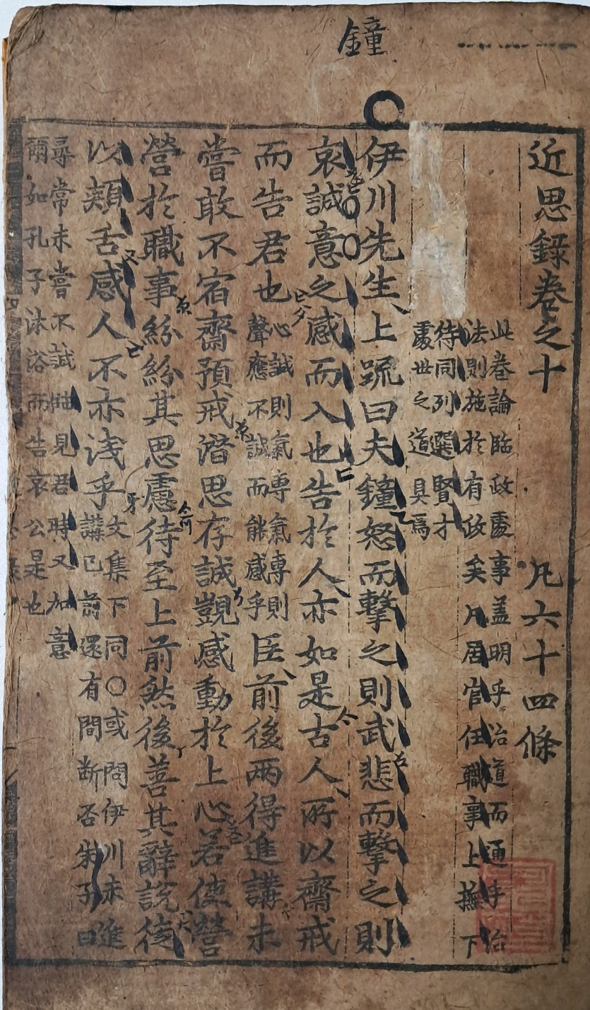 대흑구 목판본 [근사록 近思錄] 권10~14 영본 1책