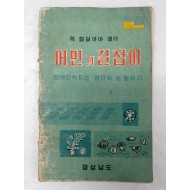 [26] 경상남도 농어민 소득증대를 위한 [어민의 길잡이]