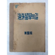 [33] [해외 유학의 길] 미국판