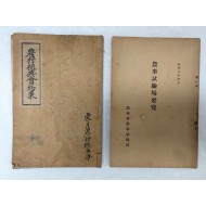 [6] 일본 농림성 산하 [농사시험장요람 農事試驗場要覽] 등 2책 일괄