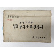 [17] 전북 남원군 운봉지역의 1961년 수해복구 보고서 [제해(堤害)복구공사준공정산서]