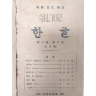 [176] 1940년대 조선어학회 편집 [한글] 16책