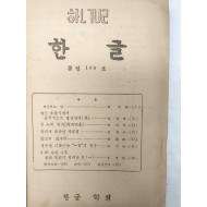 [177] 1950년대 한글학회 편집 [한글] 8책