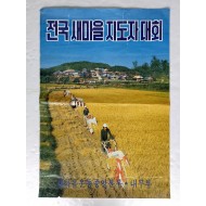 [95] [전국 새마을 지도자대회] 포스터