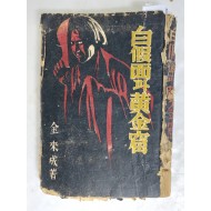 [29] 한국 근대문학사 최초의 추리소설 전문작가인 김내성의 아동모험소설 [백가면과 황금굴 白假面과 黃金窟]