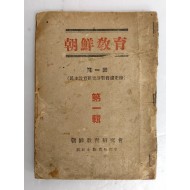 [36] 해방공간의 조선교육론 [조선교육 朝鮮敎育] 제1회