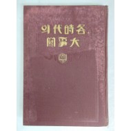 [42] 1934년 시조사에서 간행한 [각시대의 대쟁투]