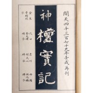 [46] 대종교 2대교주 김교헌의 한국고대사에 관한 대종교서 [신단실기 神檀實記]