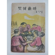 [59] [마을의 빛 村の光] 가정문고 제3집