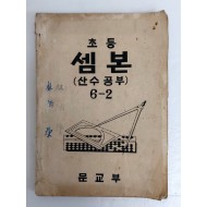 [88] 1948년 산수교과서 [초등 셈본(산수공부)] 6-2