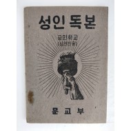 [89] 1952년 무료교과서 [성인독본] 공민학교 성인반용
