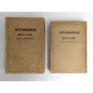 [178] 1940년대 조선경제관련 일본자료 2책