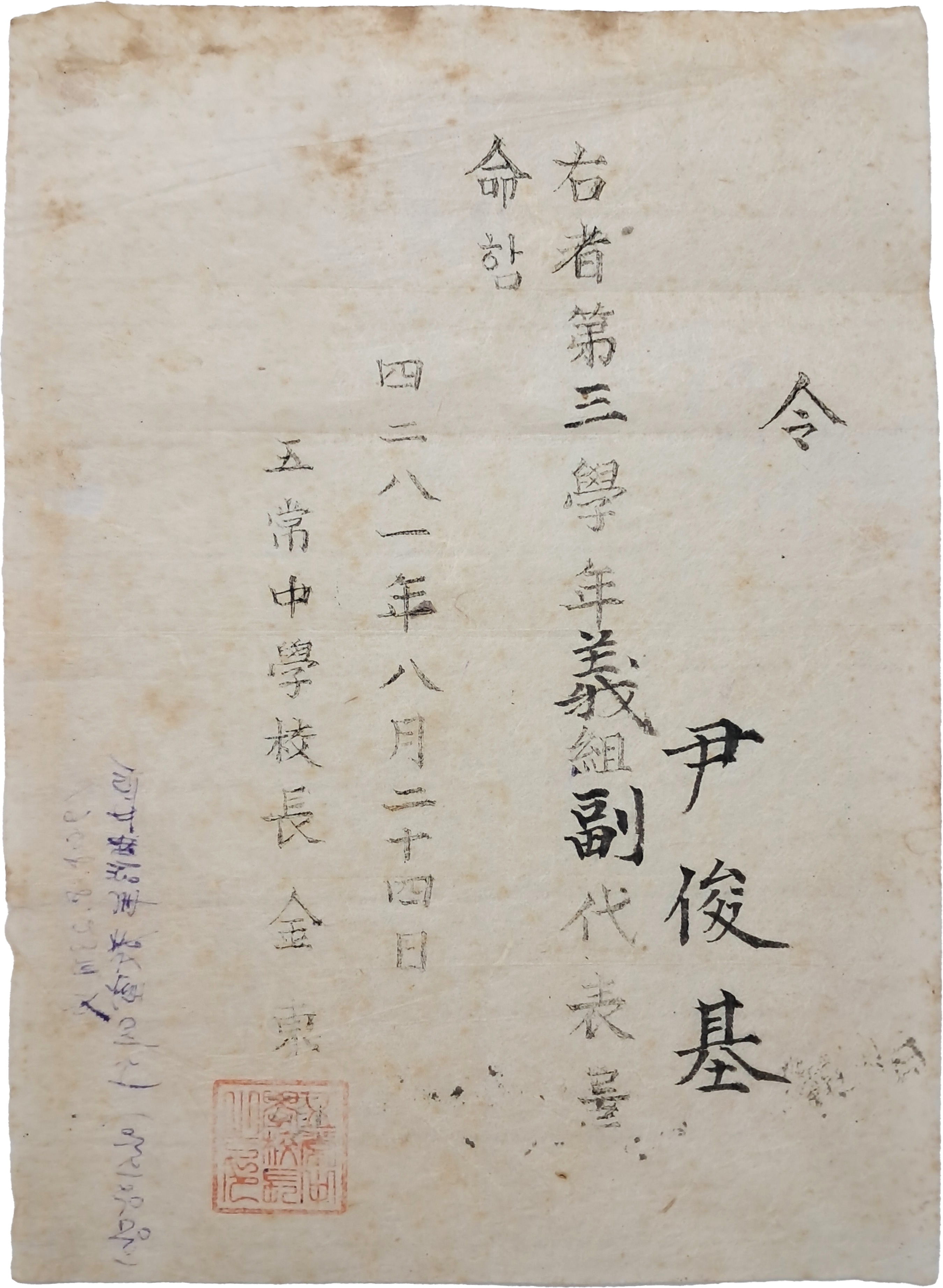 [14] 임명장을 ‘영(令)’으로 표기한 1948년 오상중학교 의조(義組) 부대표 임명장