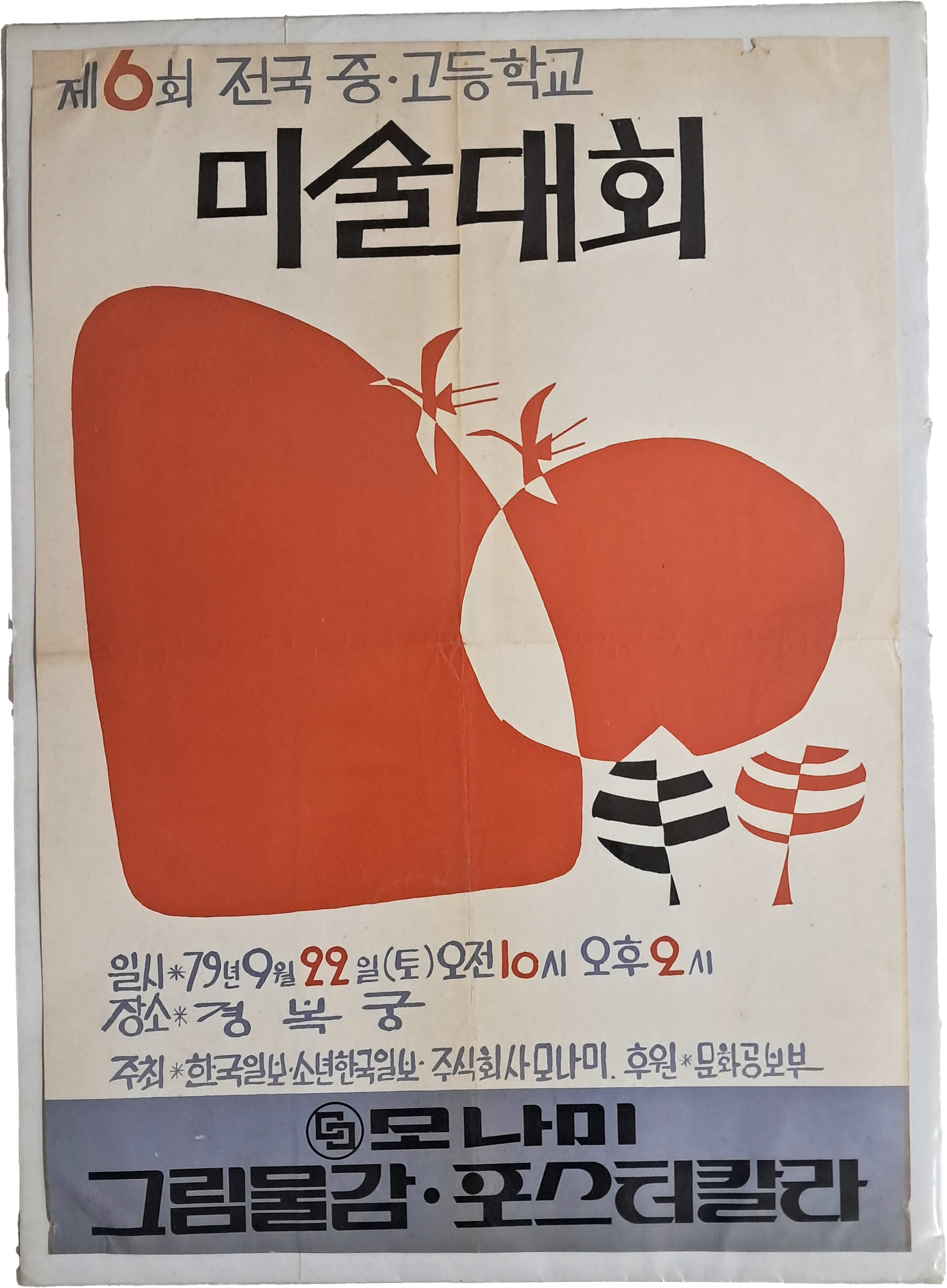 [17] 경복궁에서 열린 [제6회 전국 중·고등학교 미술대회] 포스터