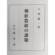 [57] 발간 후 금서가 된 [조선농정의 과제 朝鮮農政の課題]