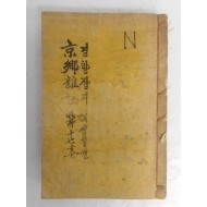[157] [경향잡지 京鄕雜誌] 뎨17권(1923년분 합본호) 1책