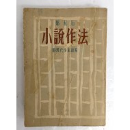[158] 정비석의 [소설작법 小說作法]