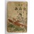 [서상기 西廂記]