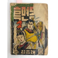 [198] 김종래의 [흑면동자] 2편