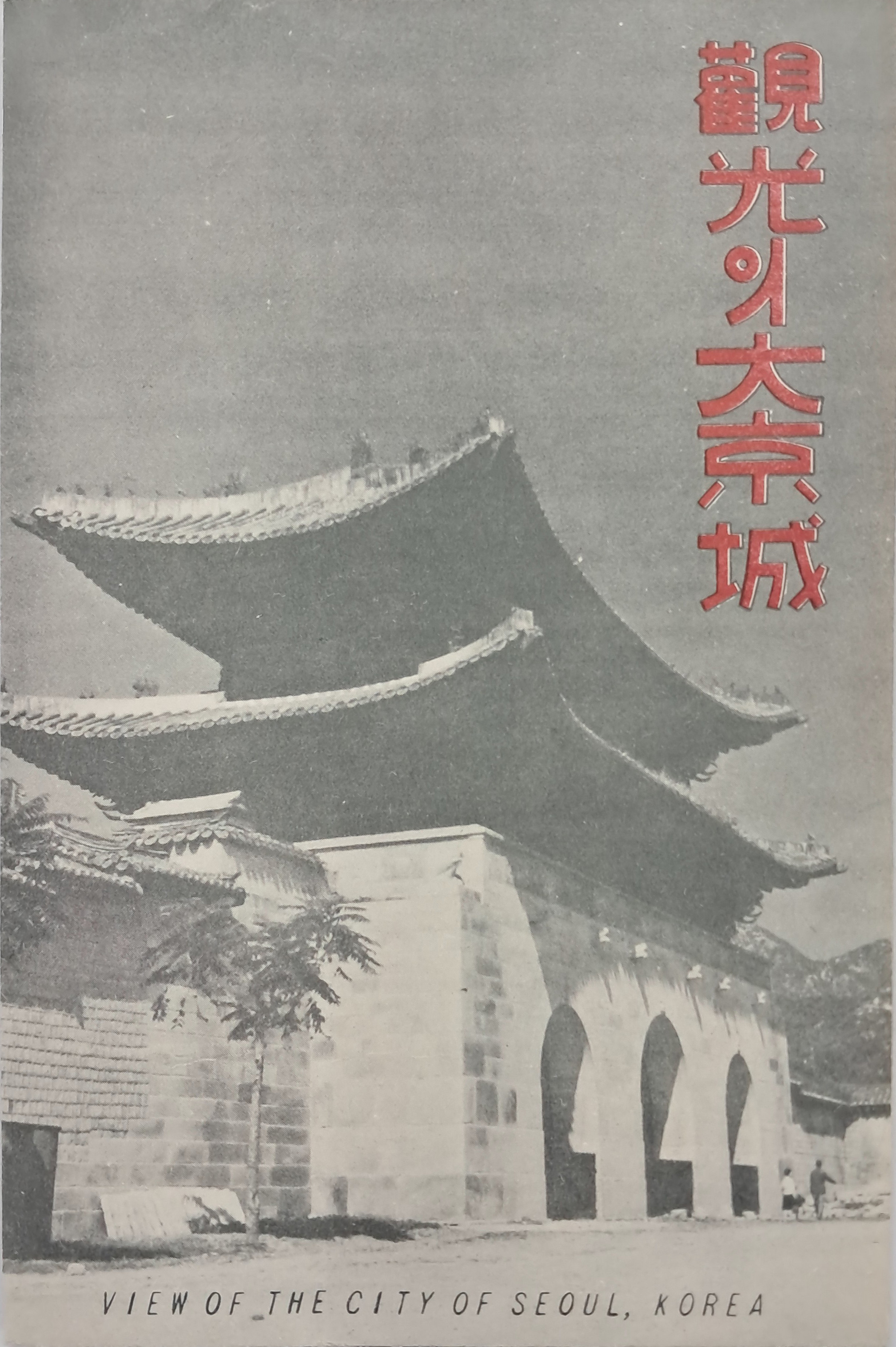 [5] [관광의 대경성 觀光의 大京城] 브로슈어