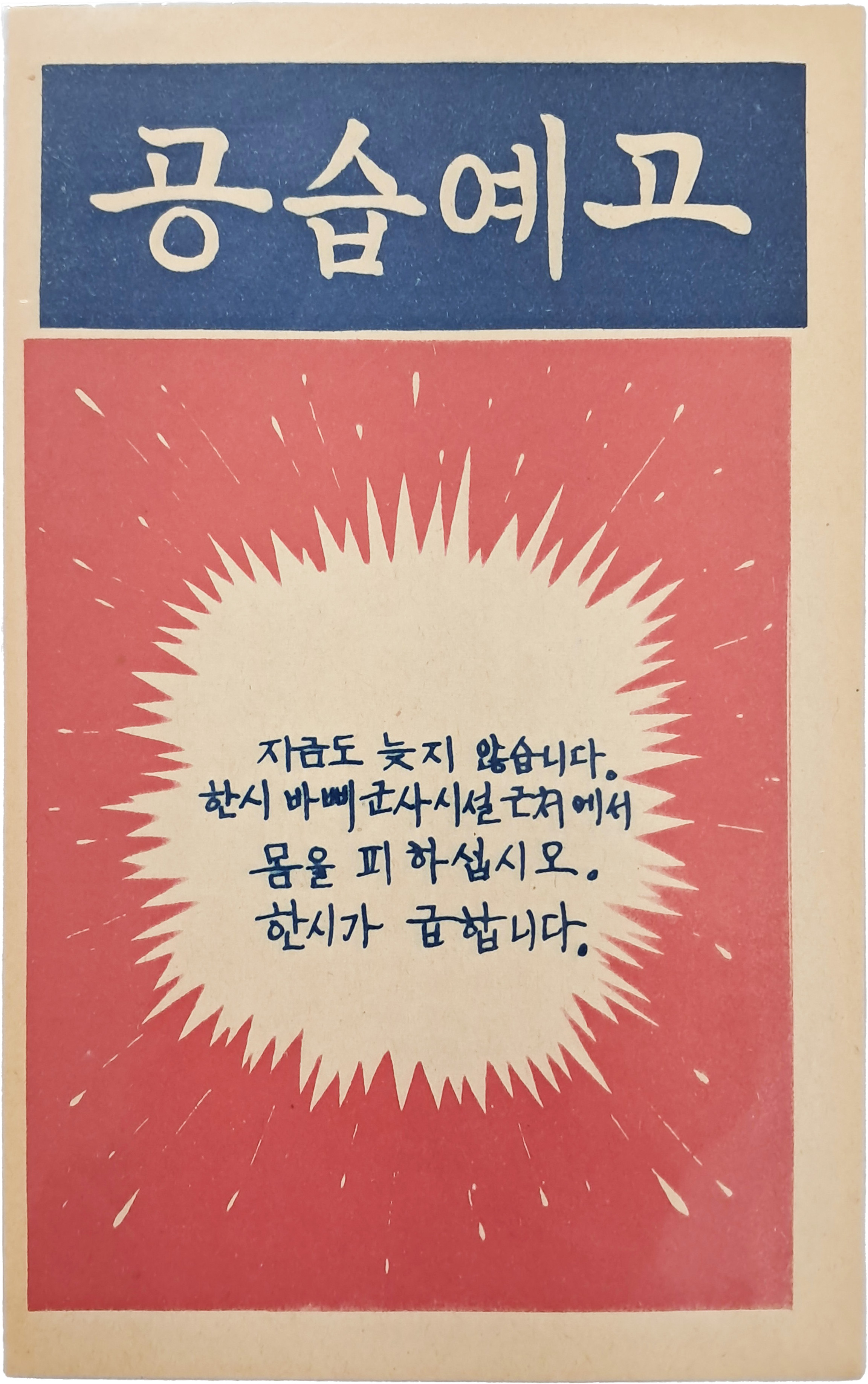 [9] 한국전쟁 삐라 - 공습예고