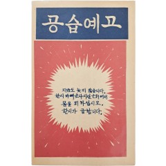 [9] 한국전쟁 삐라 - 공습예고