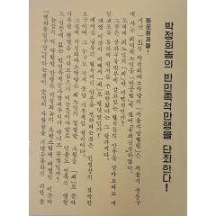 [18] 애국동지회 발행 삐라