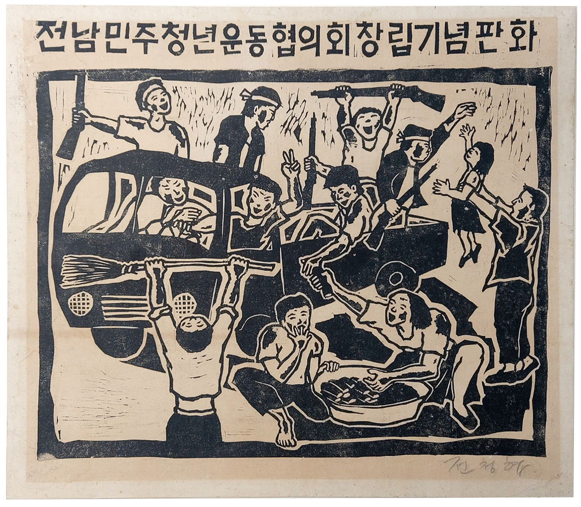 전남민주청년운동협의회 창립기념 판화