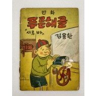 [238] 김용환의 [푸른 해골] 등 1책