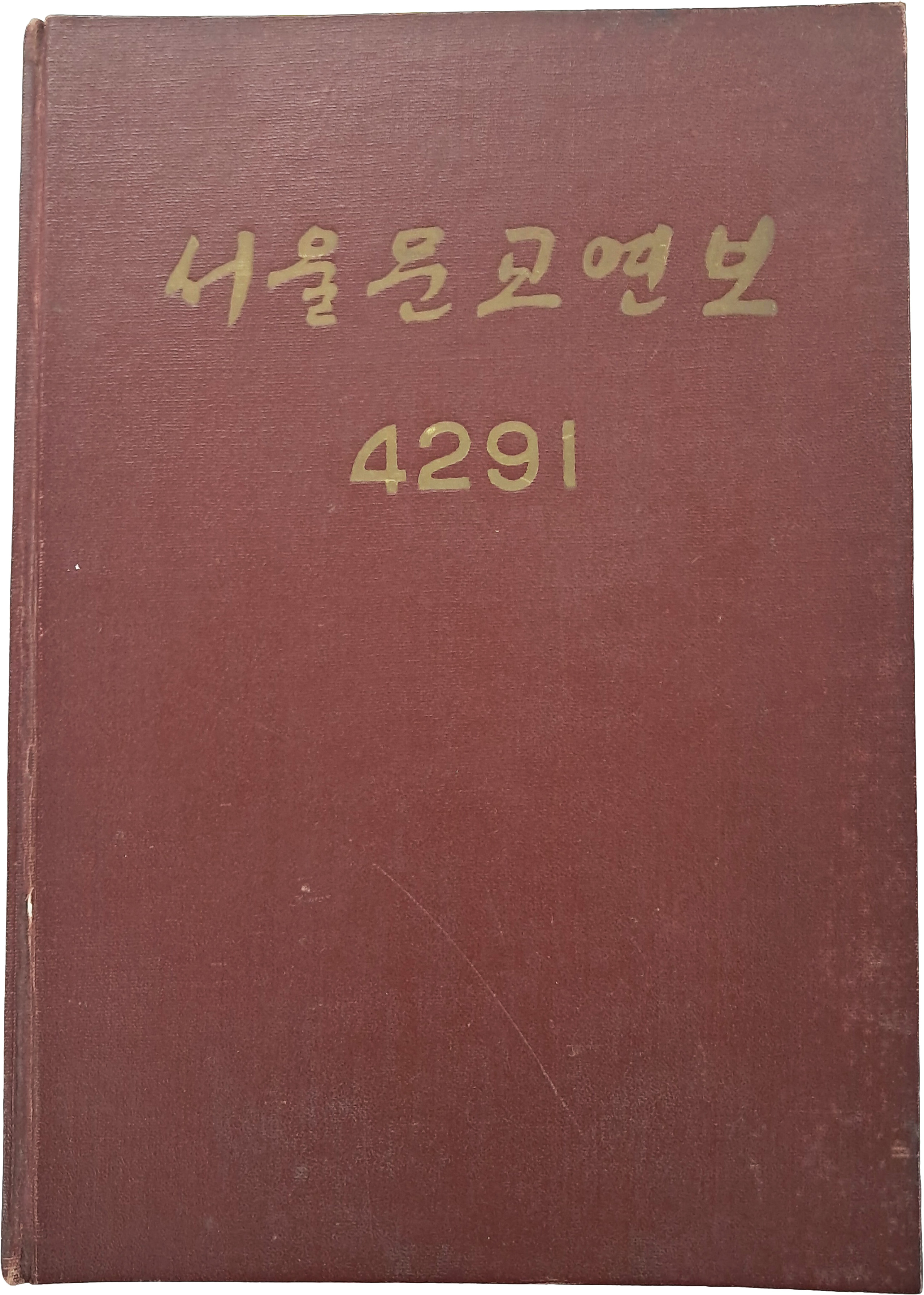 [3] 서울문교연보
