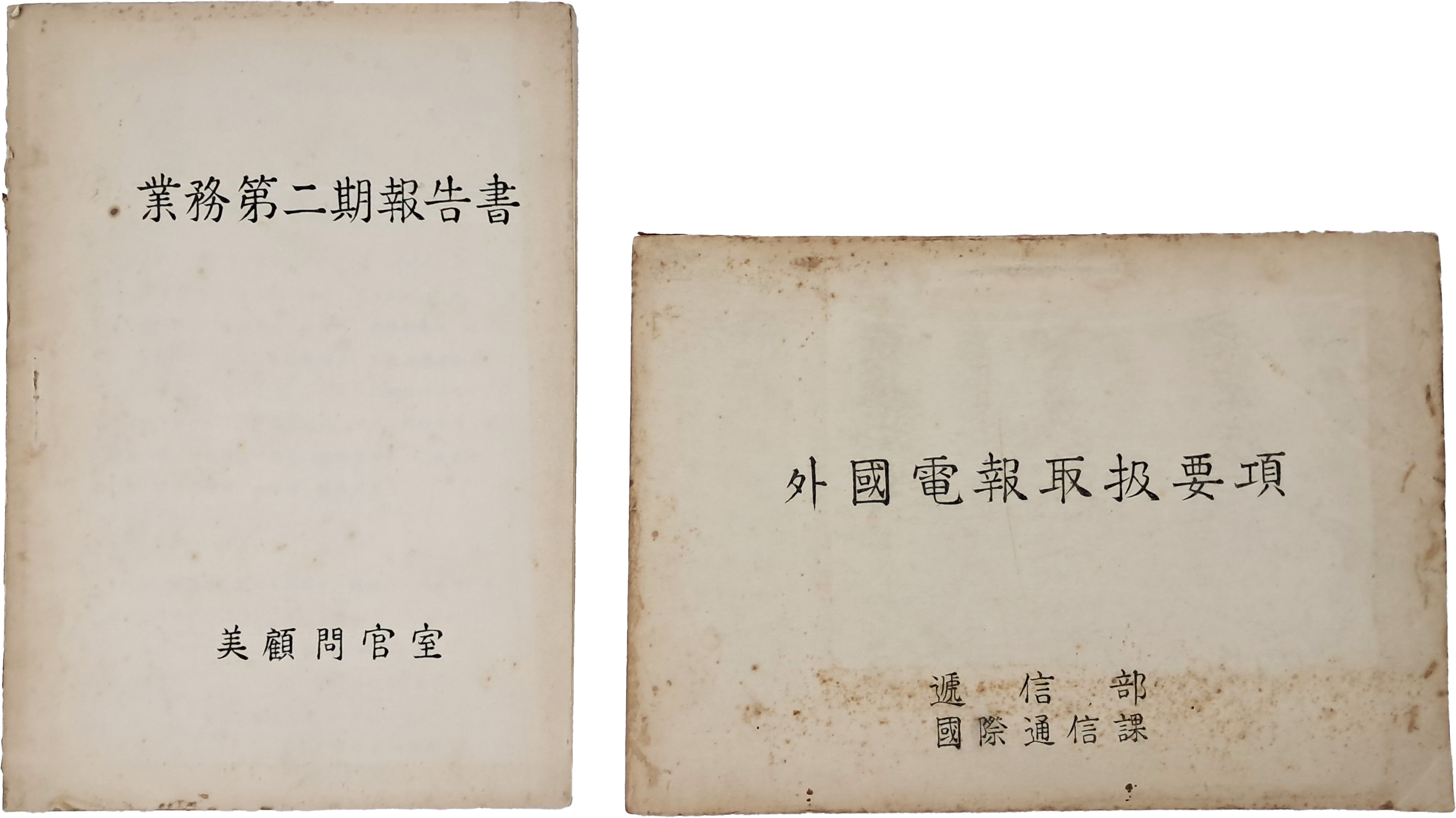 [5] 체신부 [외국전보취급요항] 및 미 고문관실 [업무 제2기보고서] 등 2책