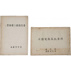 [5] 체신부 [외국전보취급요항] 및 미 고문관실 [업무 제2기보고서] 등 2책